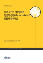한국 국민의 건강행태와 정신적 습관(Mental Habits)의 현황과 정책대응