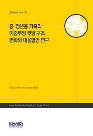 중·장년층 가족의 이중부양 부담 구조 변화와 대응방안 연구