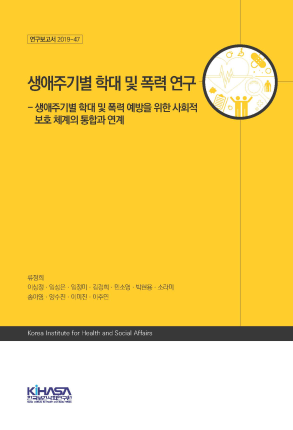 생애주기별 학대 및 폭력 연구 - 생애주기별 학대 및 폭력 예방을 위한 사회적 보호 체계의 통합과 연계