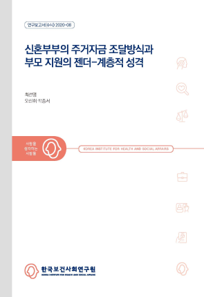 신혼부부의 주거자금 조달방식과 부모 지원의 젠더-계층적 성격