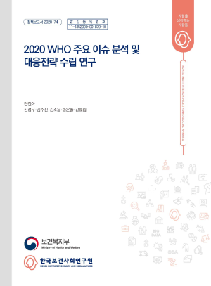 2020 WHO 주요 이슈 분석 및대응전략 수립 연구