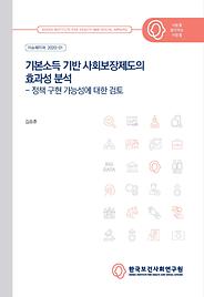 기본소득 기반 사회보장제도의 효과성 분석 - 정책 구현 가능성에 대한 검토