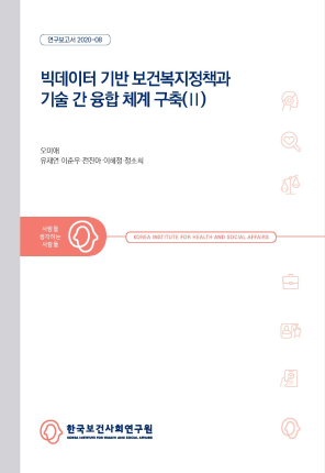 빅데이터 기반 보건복지정책과 기술 간 융합 체계 구축(Ⅱ)