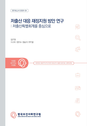 저출산 대응 재정지원 방안 연구: 저출산특별회계를 중심으로