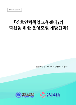 간호인력취업교육센터의 혁신을 위한 운영모델 개발(1차)