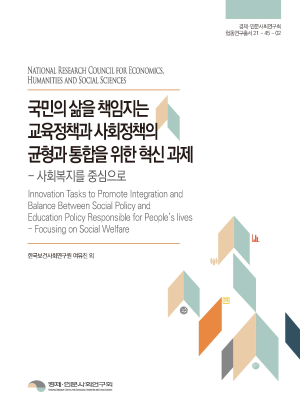 국민의 삶을 책임지는 교육정책과 사회정책의 균형과 통합을 위한 혁신 과제: 사회복지를 중심으로