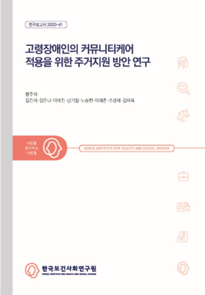 고령장애인의 커뮤니티케어 적용을 위한 주거지원 방안 연구