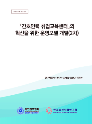 간호인력 취업교육센터의 혁신을 위한 운영모델 개발(2차)