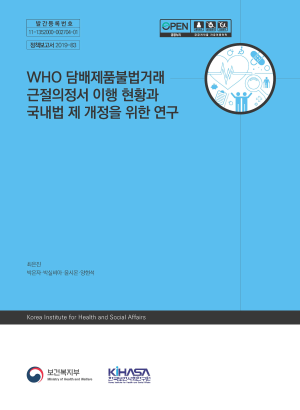 WHO 담배제품불법거래근절의정서 이행 현황과 국내법 제 개정을 위한 연구