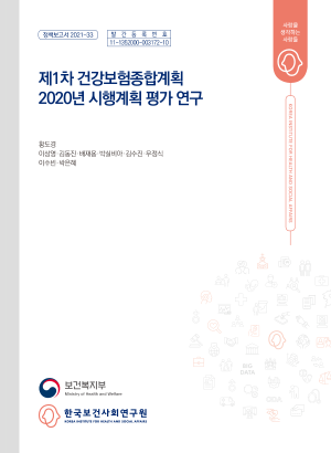 제1차 건강보험종합계획 2020년 시행계획 평가 연구