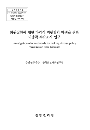 희귀질환에 대한 다각적 지원방안 마련을 위한 미충족 수요조사 연구