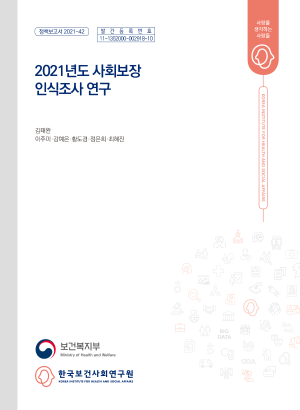 2021년도 사회보장 인식조사 연구