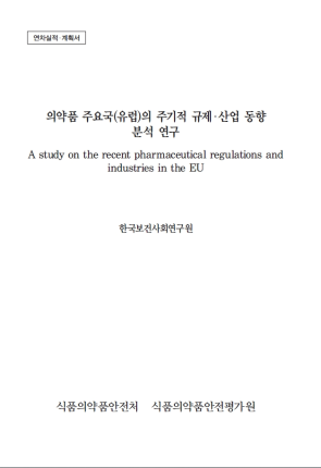 의약품 주요국(유럽)의 주기적 규제·산업 동향 분석 연구