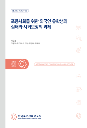 포용사회를 위한 외국인 유학생의 복지실태와 사회보장의 과제