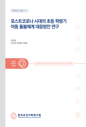 포스트코로나 시대의 초등 학령기 아동 돌봄체계 대응방안 연구