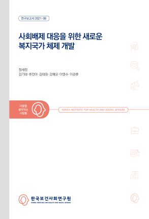 사회배제 대응을 위한 새로운 복지국가 체제 개발