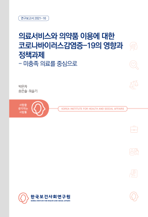 의료서비스와 의약품 이용에 대한 코로나바이러스감염증-19의 영향과 정책과제: 미충족 의료를 중심으로