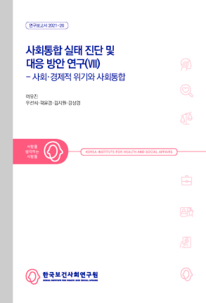 사회통합 실태 진단 및 대응 방안 연구(Ⅷ) - 사회·경제적 위기와 사회통합