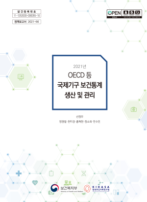 2021년 OECD 등 국제기구 보건통계 생산 및 관리