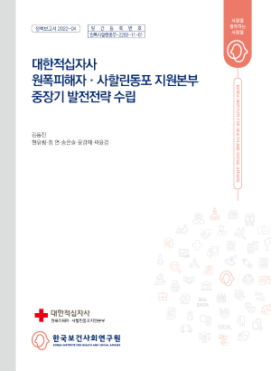 대한적십자사 원폭피해자·사할린동포 지원본부 중장기 발전전략 수립