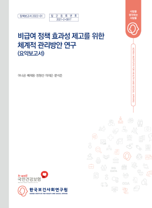 비급여 정책 효과성 제고를 위한 체계적 관리방안 연구 (요약보고서)