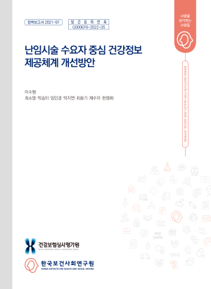 난임시술 수요자 중심 건강정보 제공체계 개선방안