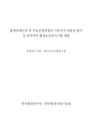 환경유해인자 주요건강영향의 시공간적 상관성 평가 및 취약지역 환경보건감시기법 개발