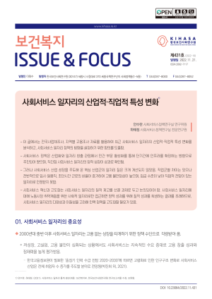 사회서비스 일자리의 산업적·직업적 특성 변화