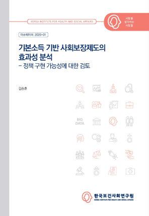 기본소득 기반 사회보장제도의 효과성 분석 - 정책 구현 가능성에 대한 검토