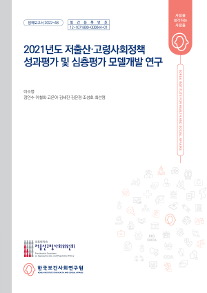 2021년도 저출산·고령사회정책 성과평가 및 심층평가 모델개발 연구