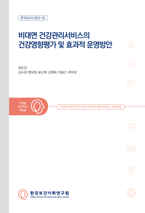 비대면건강관리서비스의 건강영향평가 및 효과적 운영방안