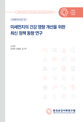 미세먼지의 건강 영향 개선을 위한 최신 정책 동향 연구