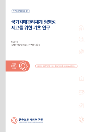 국가치매관리체계 형평성 제고를 위한 기초 연구