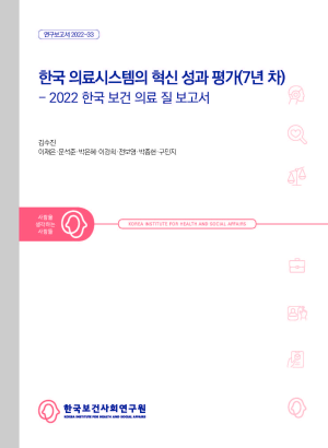 한국 의료시스템의 혁신 성과 평가(7년차): 2022 한국 보건 의료 질 보고서