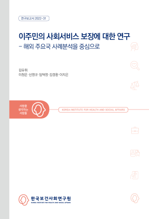 이주민의 사회서비스 보장에 대한 연구 - 해외 주요국 사례분석을 중심으로