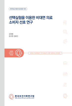 선택실험을 이용한 비대면 의료 소비자 선호 연구