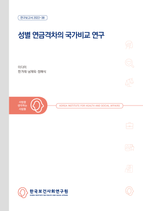 성별 연금격차의 국가비교 연구