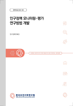 인구정책 모니터링-평가 연구방법 개발