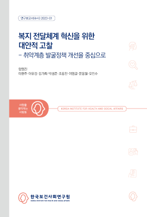 복지전달체계 혁신을 위한 대안적 고찰 - 취약계층 발굴정책 개선을 중심으로