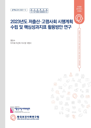 2023년도 저출산·고령사회 시행계획 수립 및 핵심성과지표 활용방안 연구