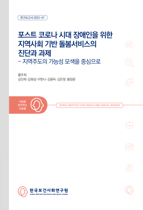 포스트 코로나시대 장애인을 위한 지역사회 기반 돌봄서비스의 진단과 과제