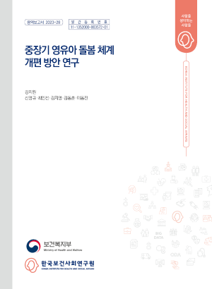 중장기 영유아 돌봄 체계 개편 방안 연구