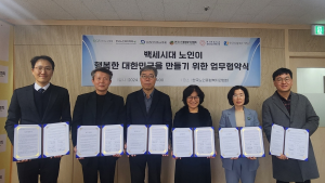 「백세시대 노인이 행복한 대한민국」을 만들기 위한 업무협약 체결
