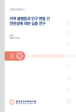 A deeper Understanding of the Relationship between Regional Inequality and Demographic Change