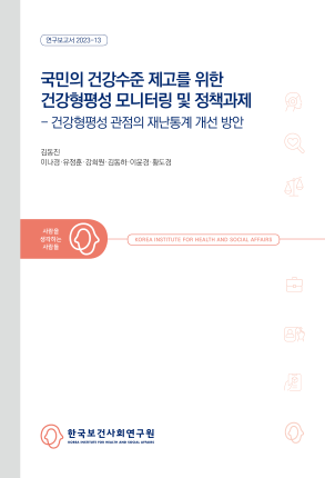 국민의 건강수준 제고를 위한 건강형평성 모니터링 및 정책과제 - 건강형평성 관점의 재난통계 개선 방안