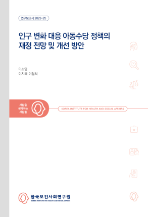 인구 변화 대응 아동수당정책의 재정 전망 및 개선 방안