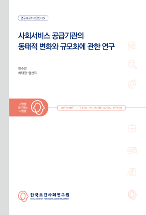 사회서비스 공급기관의 동태적 변화와 규모화에 관한 연구