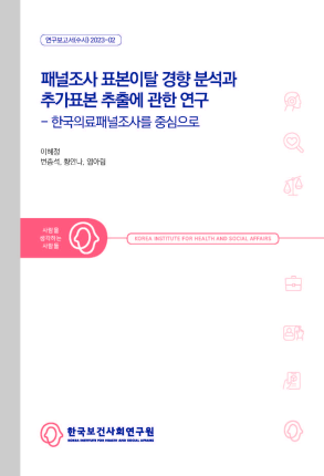 패널조사 표본이탈 경향 분석과 추가표본 추출에 관한 연구 - 한국의료패널조사를 중심으로