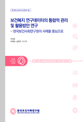 보건복지 연구데이터의 통합적 관리 및 활용 방안 연구: 한국보건사회연구원 사례를 중심으로