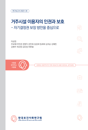 Human Rights and Protection of Residential Facility Users : Focusing on the Right to self-Determination